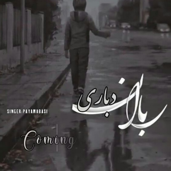 دانلود آهنگ باران دباری 2 پیام عباسی